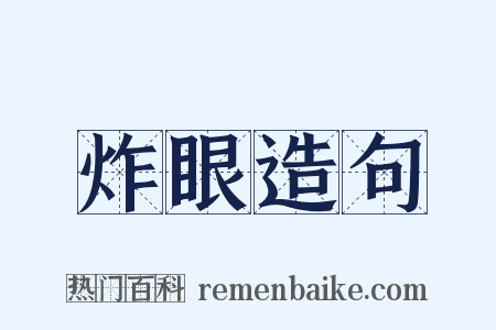 炸眼造句是什么意思的图片